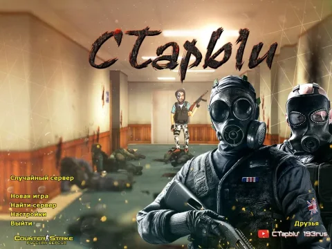 Скачать КС 1.6 от Старого