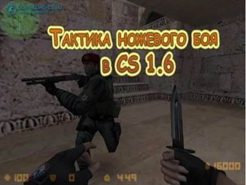 Тактика ножевого боя в CS 1.6