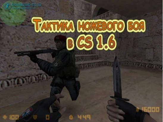 Тактика ножевого боя в CS 1.6
