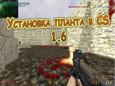 Установка планта в CS 1.6