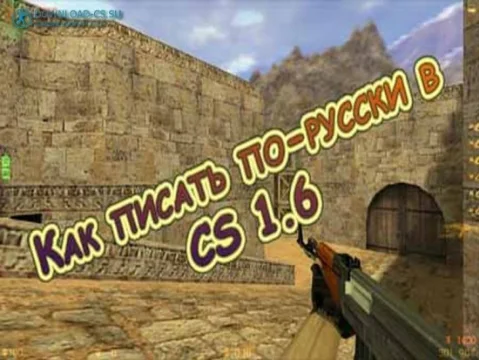 Как писать по-русски в CS 1.6