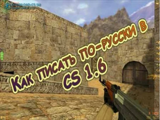 Как писать по-русски в CS 1.6