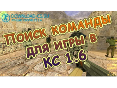 Поиск команды для игры в КС 1.6