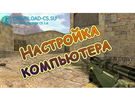 Настройка компьютера для игры в CS 1.6