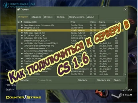 Как подключиться к серверу в CS 1.6