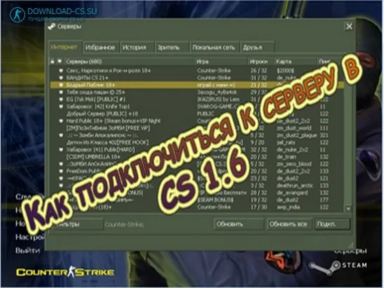 Как подключиться к серверу в CS 1.6