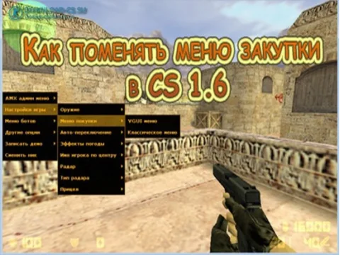 Как поменять меню закупки в CS 1.6