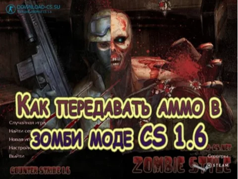 Как передавать аммо в зомби моде CS 1.6
