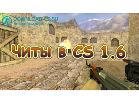 Читы в игре Counter-Strike 1.6