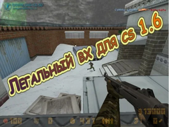 Легальный вх для cs 1.6