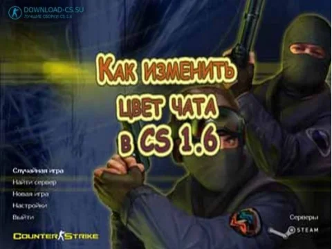 Как изменить цвет чата в CS 1.6