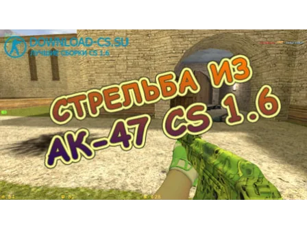 CS 1.6 - правильная стрельба из АК-47