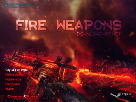 Скачать КС 1.6 Fire Weapons